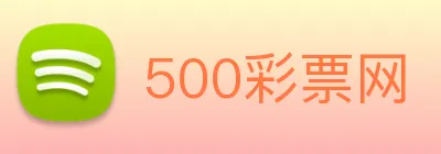 500彩票网 Logo